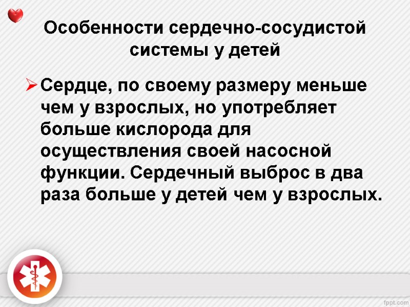 Особенности сердечно-сосудистой системы у детей Сердце, по своему размеру меньше чем у взрослых, но